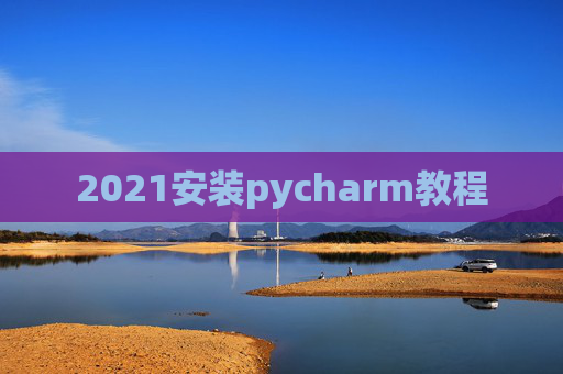 2021安装pycharm教程