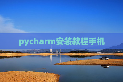 pycharm安装教程手机